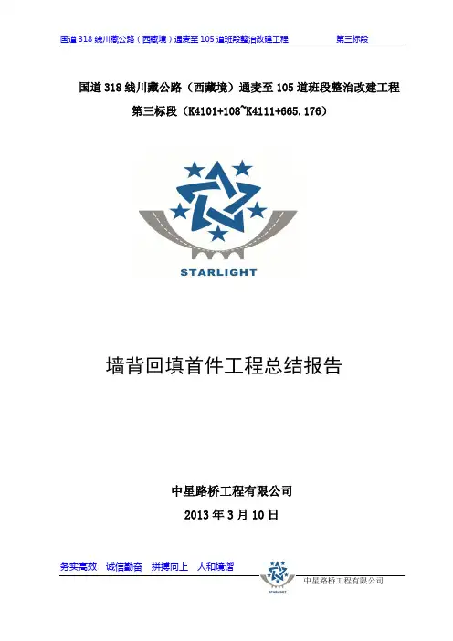台背回填施工总结