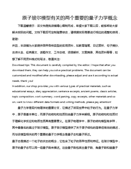 原子玻尔模型有关的两个重要的量子力学概念