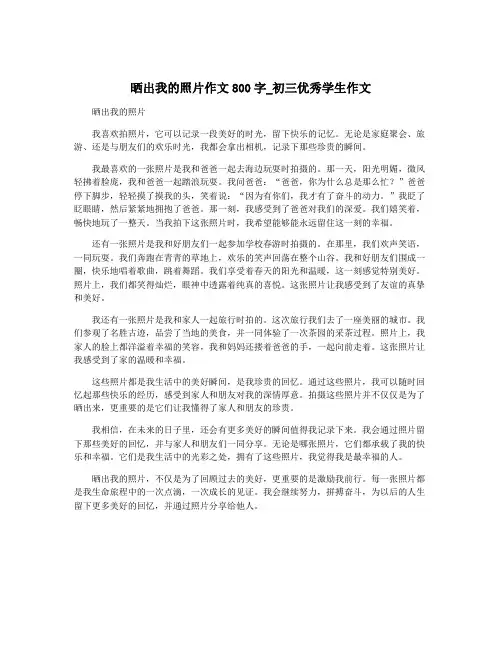 晒出我的照片作文800字_初三优秀学生作文
