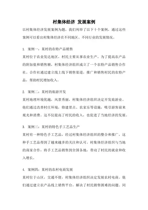 村集体经济 发展案例