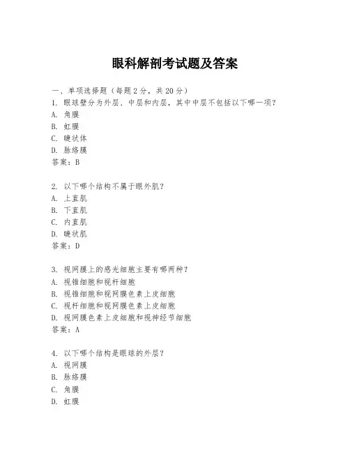眼科解剖考试题及答案