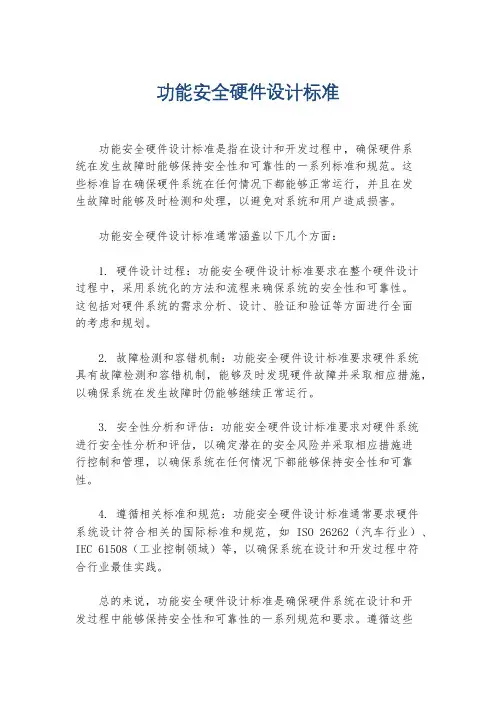 功能安全硬件设计标准
