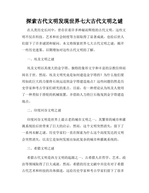 探索古代文明发现世界七大古代文明之谜