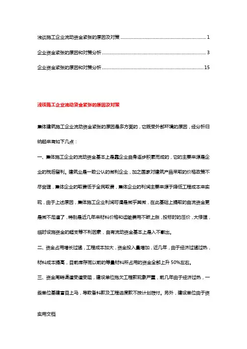 企业资金紧张的原因和对策分析(7)
