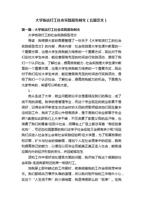 大学饭店打工社会实践报告例文（五篇范文）
