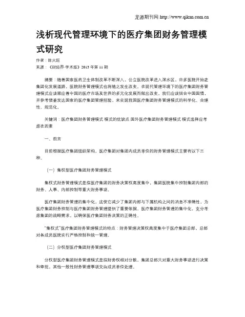 浅析现代管理环境下的医疗集团财务管理模式研究