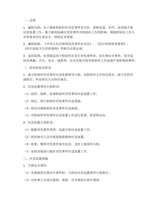 检验科相关应急预案范文