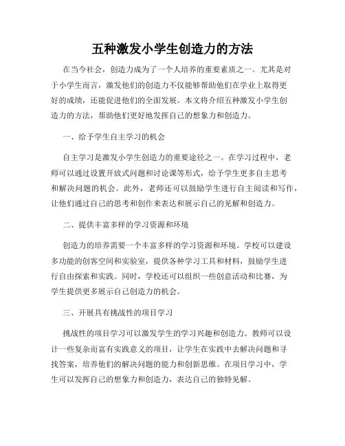 五种激发小学生创造力的方法