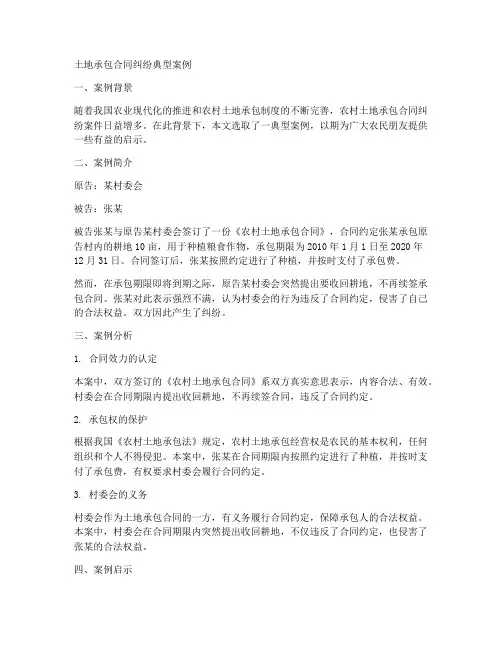 土地承包合同纠纷典型案例