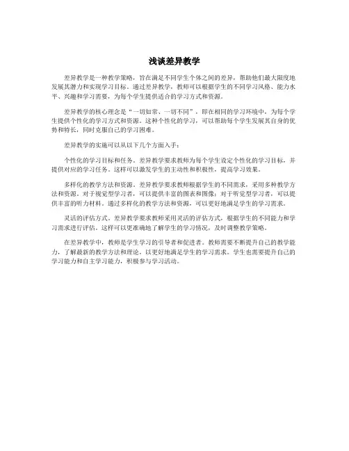 浅谈差异教学