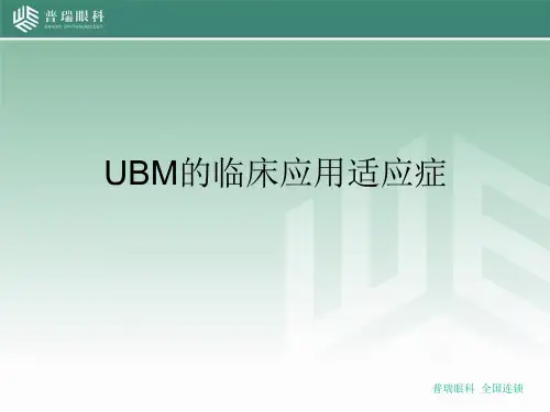 UBM的临床应用适应症