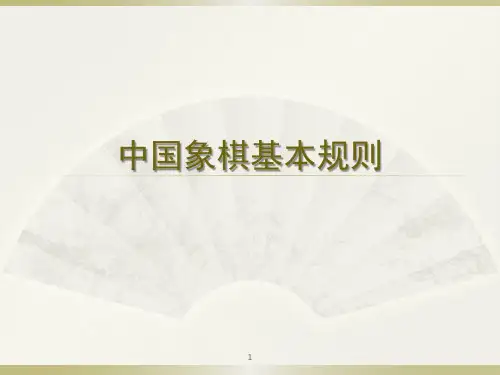 中国象棋基本规则ppt课件