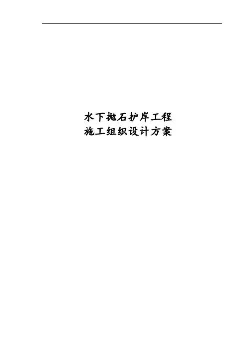 水下抛石护岸工程施工组织设计方案