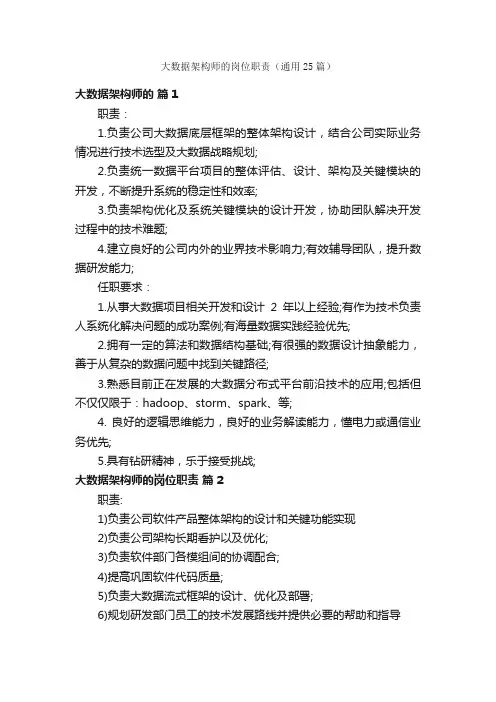 大数据架构师的岗位职责（通用25篇）