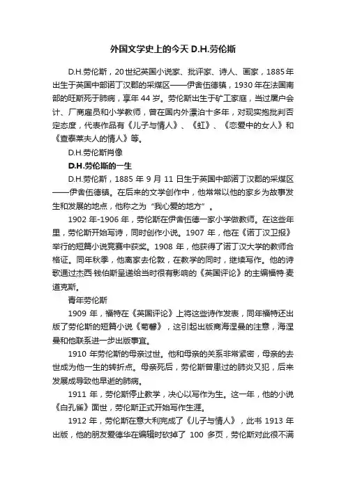 外国文学史上的今天D.H.劳伦斯