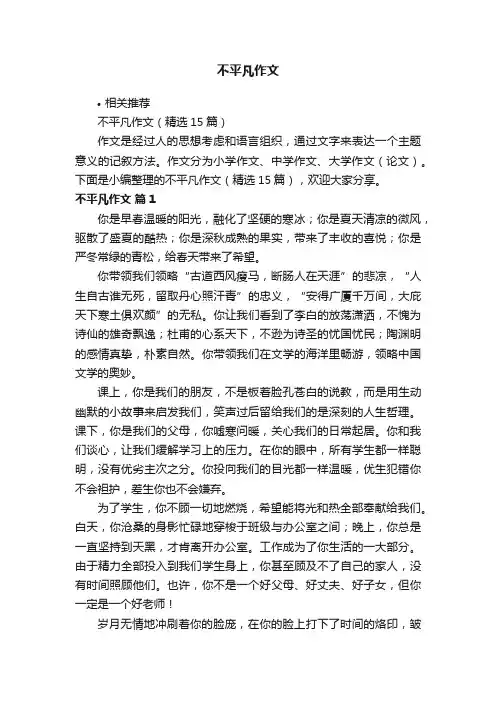不平凡作文