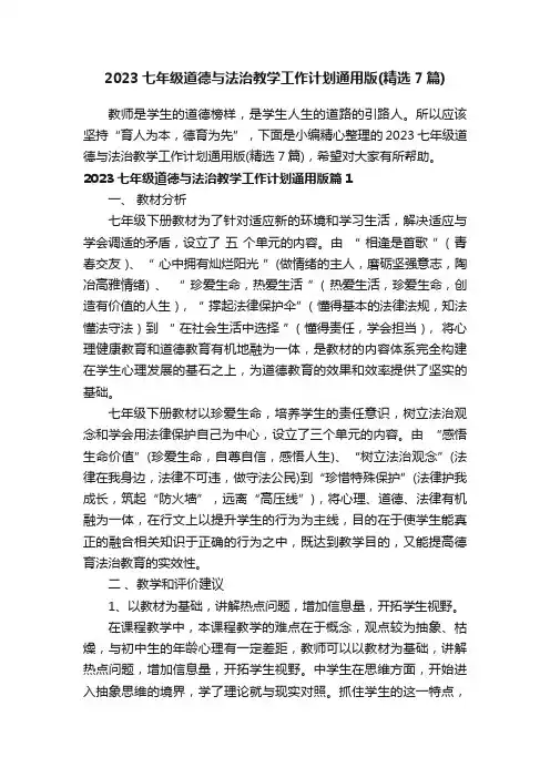 2023七年级道德与法治教学工作计划通用版（精选7篇）