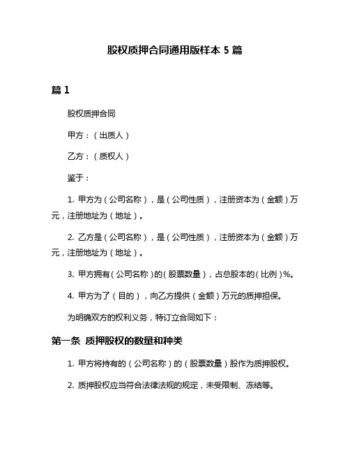 股权质押合同通用版样本5篇