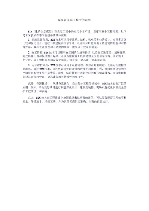 bim在实际工程中的运用