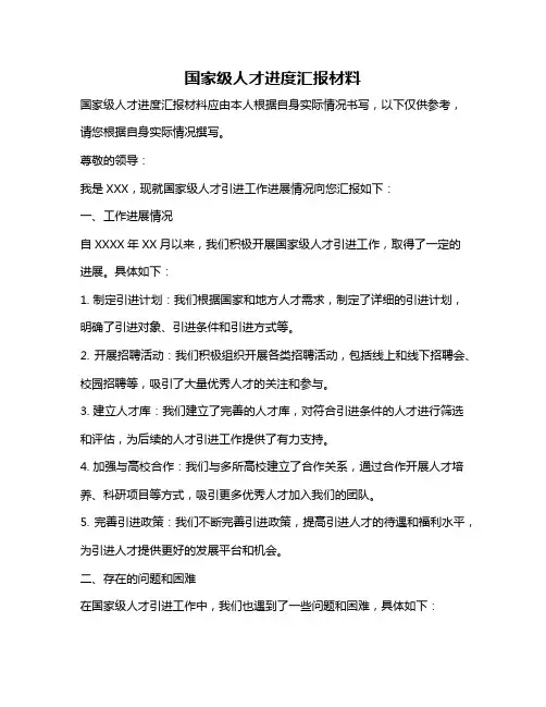 国家级人才进度汇报材料