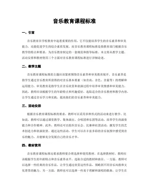 音乐教育课程标准