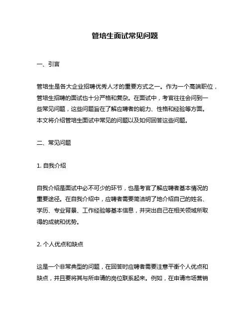 管培生面试常见问题