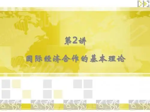 第2讲 国际经济合作的基本理论讲解