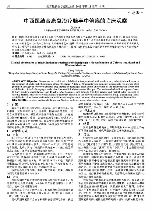 中西医结合康复治疗脑卒中偏瘫的临床观察