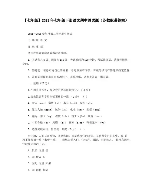 【七年级】2021年七年级下册语文期中测试题(苏教版带答案)