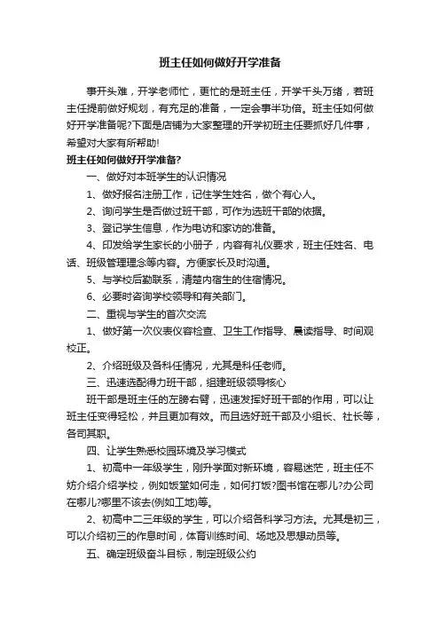 班主任如何做好开学准备
