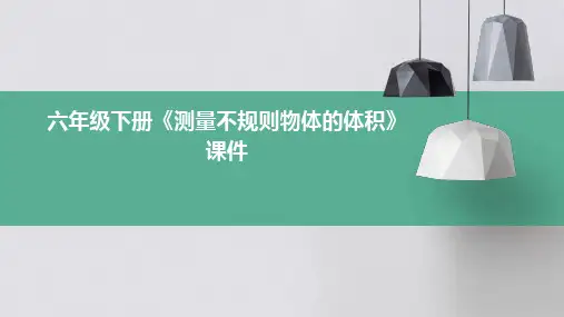 六年级下册《测量不规则物体的体积》课件