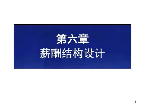薪资结构设计ppt课件