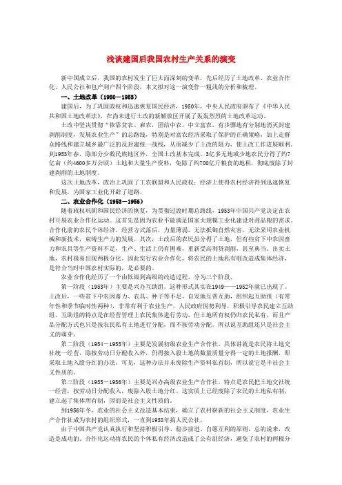 最新-高中历史 浅谈建国后我国农村生产关系的演变教材精解素材  精品