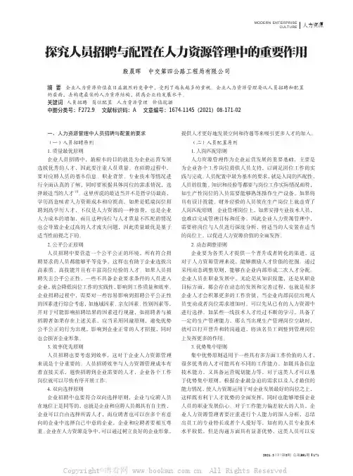 探究人员招聘与配置在人力资源管理中的重要作用
