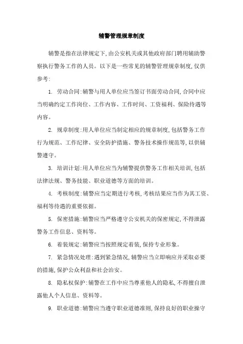 辅警管理规章制度