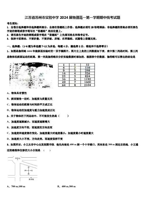 江苏省苏州市实验中学2024届物理高一第一学期期中统考试题含解析
