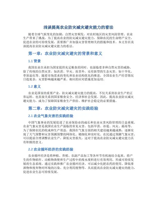 浅谈提高农业防灾减灾避灾能力的看法
