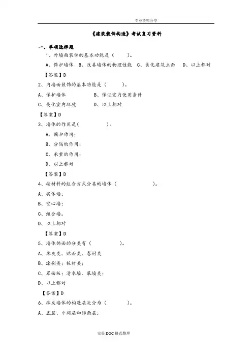 《建筑装饰构造试题库》