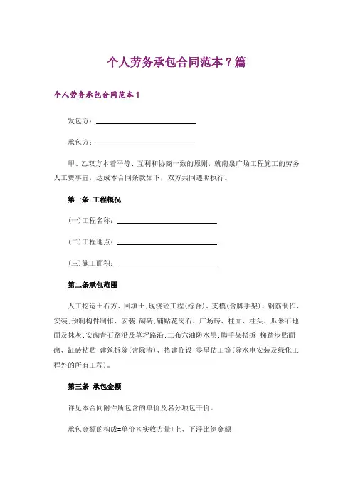 个人劳务承包合同范本7篇