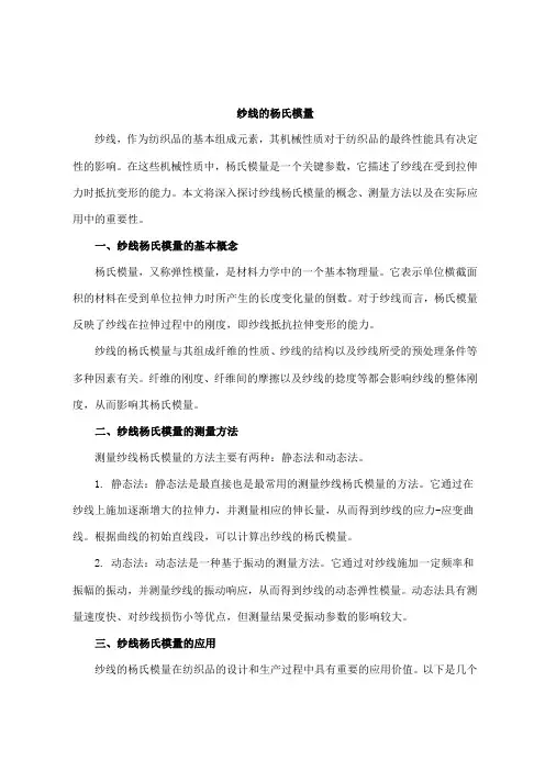 纱线杨氏模量