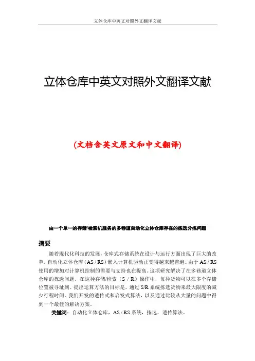 立体仓库中英文对照外文翻译文献