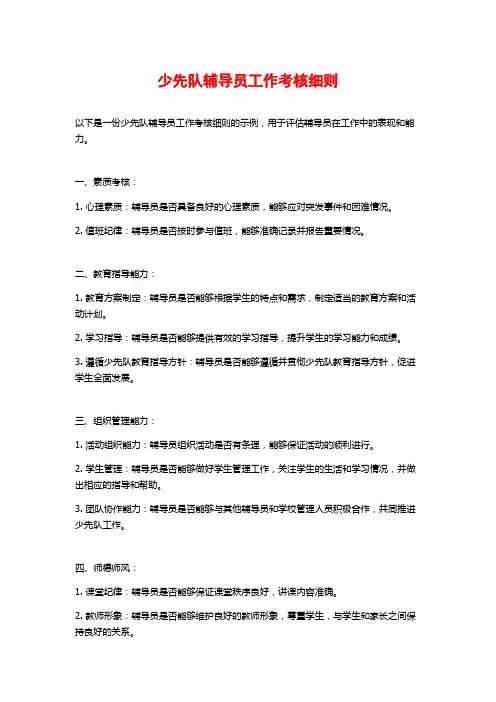少先队辅导员工作考核细则