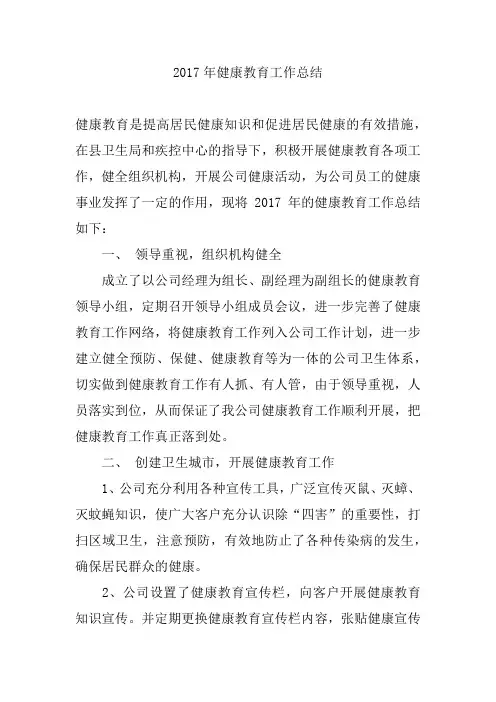 2017健康教育工作总结