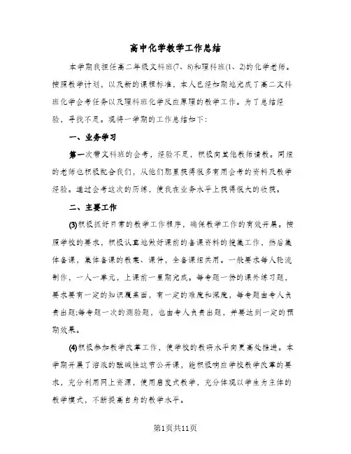 高中化学教学工作总结(五篇)