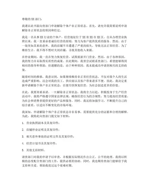 个体户解非申请书模板范文