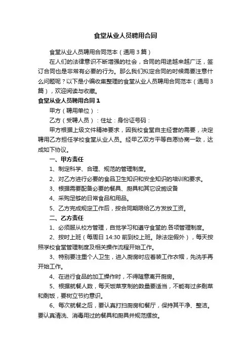 食堂从业人员聘用合同范本（通用3篇）