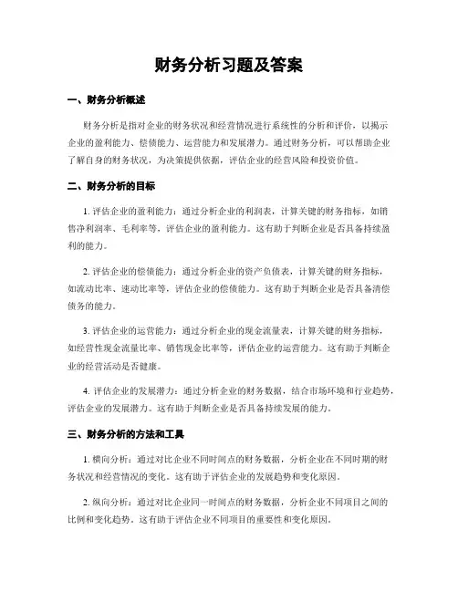财务分析习题及答案