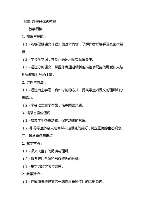 猫 郑振铎教案