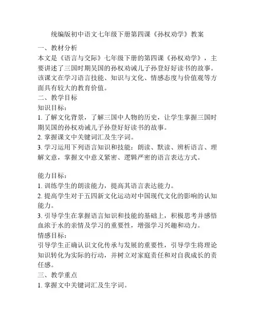 统编版初中语文七年级下册第四课《孙权劝学》教案