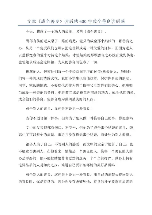 文章《成全善良》读后感600字成全善良读后感
